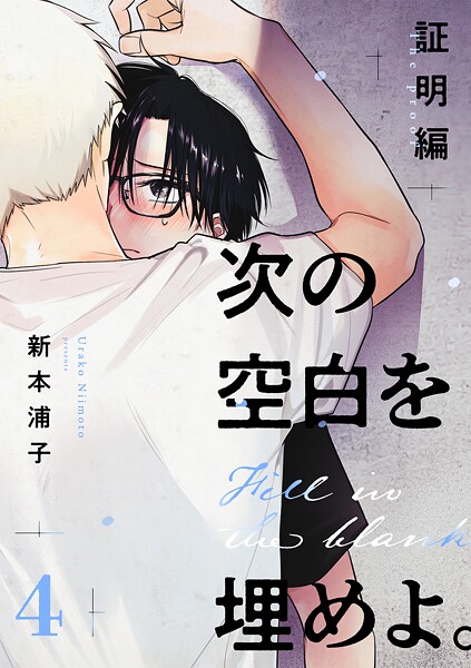 次の空白を埋めよ。 証明編【単話版】（単話）