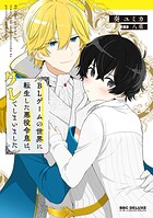 BLゲームの世界に転生した悪役令息は、グレてしまいました