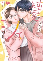 純愛よりも、シてみたい【単行本版】 5