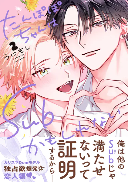 たんぽぽちゃんはSubかもしれない 2【電子限定かきおろし付】