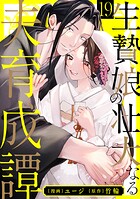 生贄娘の壮大なる夫育成譚（19）