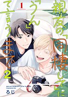 親友の「同棲して」に「うん」て言うまで 2【単話版】（単話）