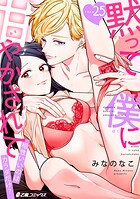 黙って僕に甘やかされて〜相性いいのはカラダだけ？〜（単話）