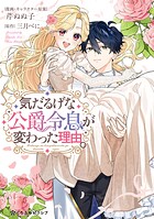 気だるげな公爵令息が変わった理由。 1