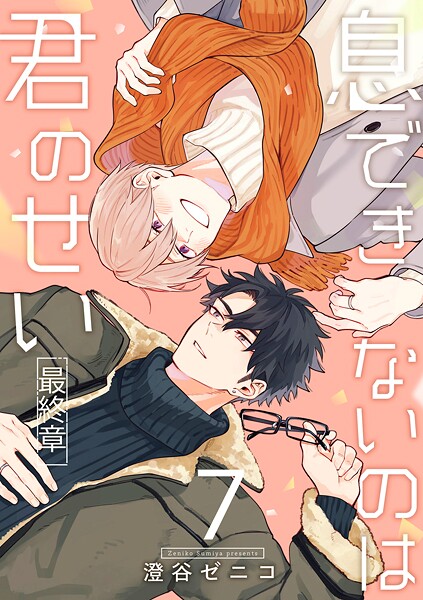 息できないのは君のせい 7【単話版】（4）