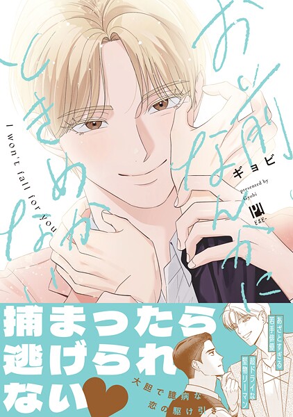 お前なんかにときめかない