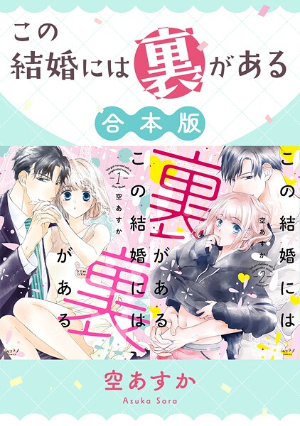 この結婚には裏がある【合本版】