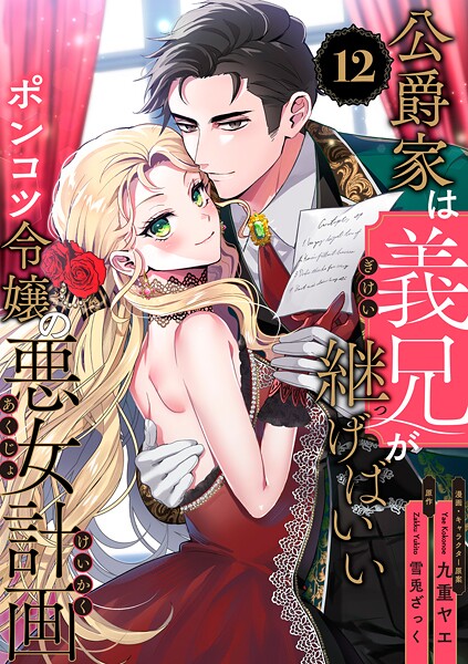 公爵家は義兄が継げばいい 〜ポンコツ令嬢の悪女計画〜【単話版】（単話）