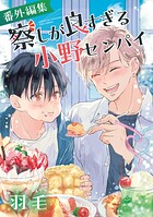 察しが良すぎる小野センパイ 番外編集