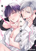 きみの音ふたつ、落ちてきて