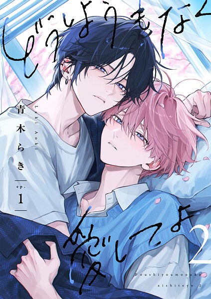 どうしようもなく愛してよ 2【単話版】（単話）