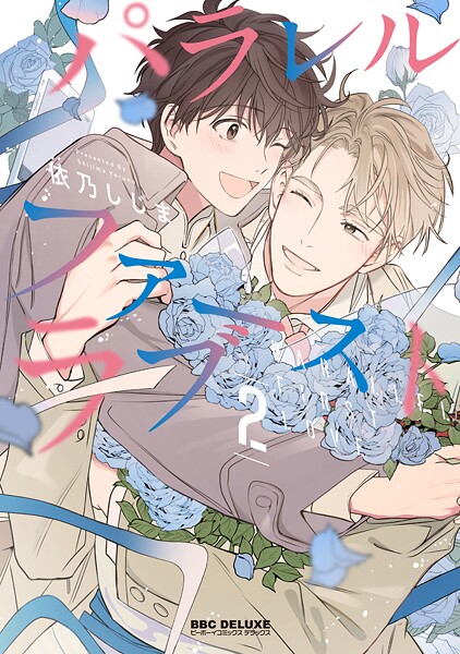 パラレル・ファーストラブ