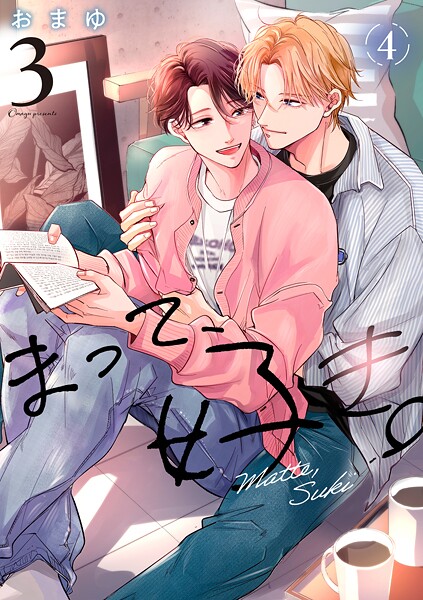 まって、好き。 3【単話版】（4）