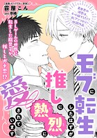 モブに転生したはずが、推しに熱烈に愛されています（単話）
