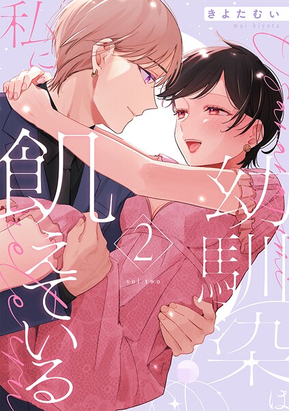 幼馴染は私に飢えている【合冊版】