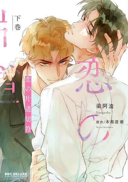 恋の片道切符 下巻