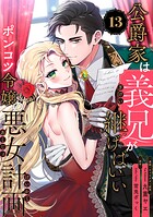 公爵家は義兄が継げばいい 〜ポンコツ令嬢の悪女計画〜【単話版】（13）