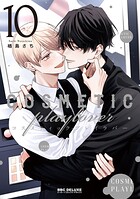 コスメティック・プレイラバー 10【電子特別版】