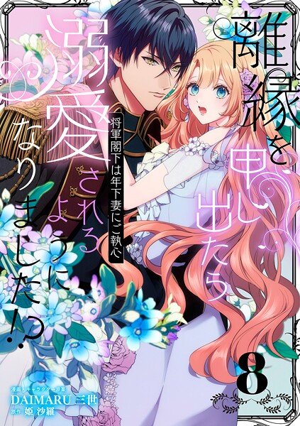 離縁を申し出たら溺愛されるようになりました！？ 〜将軍閣下は年下妻にご執心〜【単話版】（8） 恋愛