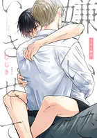 嫌いでいさせて