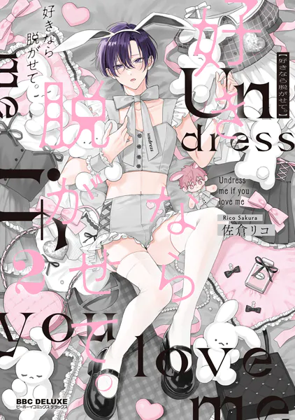 好きなら脱がせて。2【電子特別版】