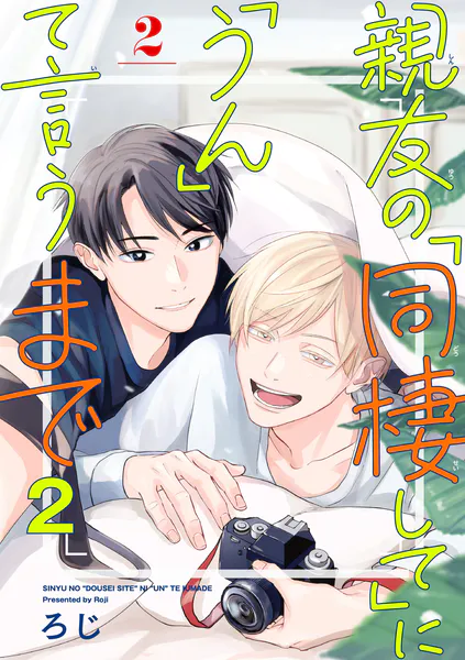 親友の「同棲して」に「うん」て言うまで 2【単話版】（2）