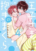 王子さまの抱きまくら