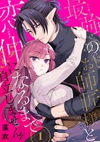 最強のお師匠様と恋仲になるまで自立しません！（1）