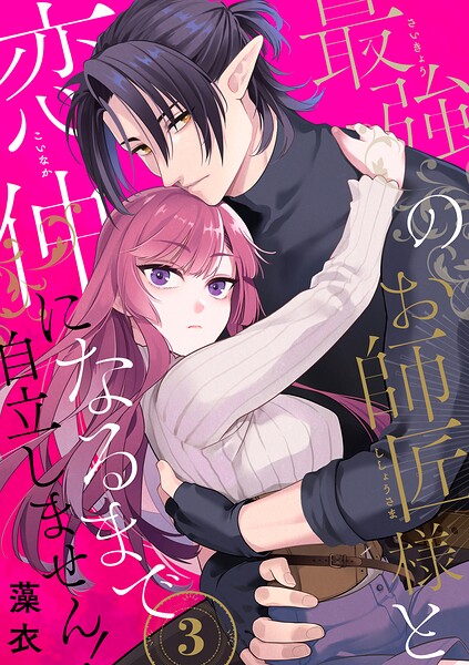 最強のお師匠様と恋仲になるまで自立しません！（単話）