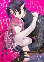最強のお師匠様と恋仲になるまで自立しません！（3）