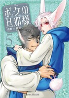 ボクの旦那様