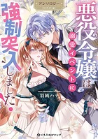 悪役令嬢は溺愛イベントに強制突入しました！ アンソロジー 1