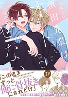 須田先輩はオトせない【電子限定かきおろし付】