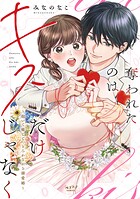 奪われたのはキスだけじゃなく 〜抱いて癒して、とろかされる溺愛婚〜【単行本版】
