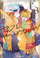 セフレ、やっぱなしで!