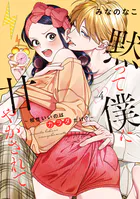 黙って僕に甘やかされて 〜相性いいのはカラダだけ？〜【単行本版】