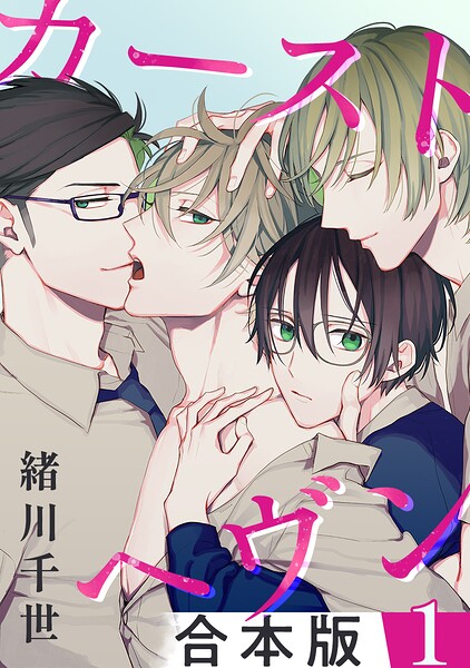 カーストヘヴン【合本版 1】