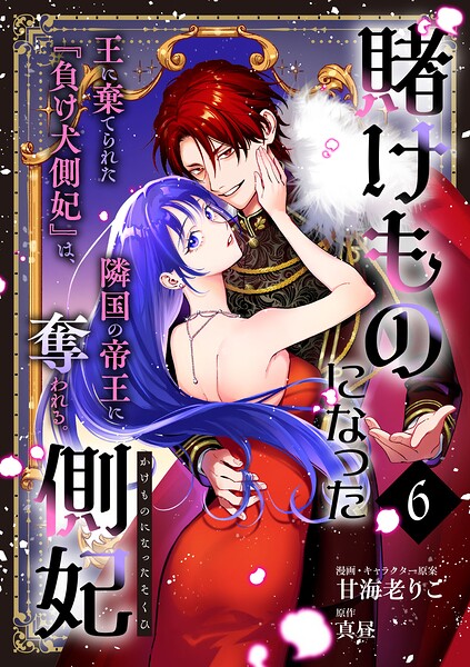 賭けものになった側妃【単話版】（単話）