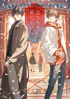 僕たちは番じゃない