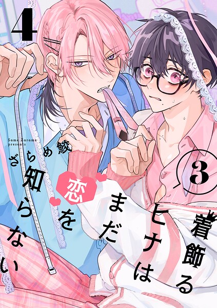 着飾るヒナはまだ恋を知らない 3【単話版】（単話）