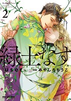 緑土なす