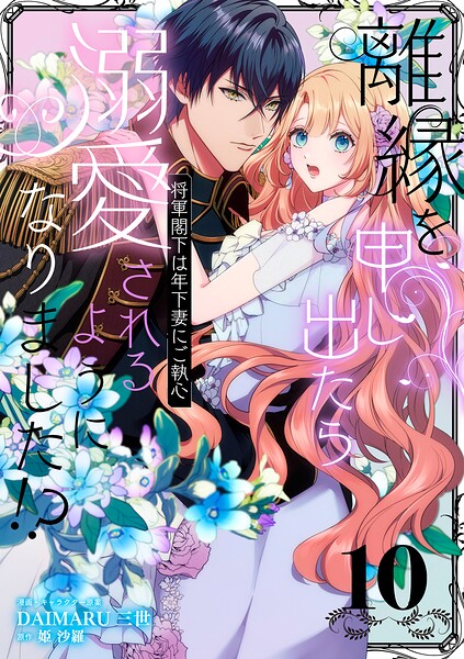 離縁を申し出たら溺愛されるようになりました！？ 〜将軍閣下は年下妻にご執心〜【単話版】（単話）