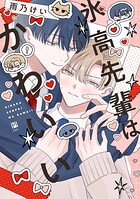 氷高先輩はかわいい【電子限定かきおろし付】