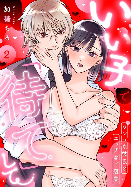 いい子で「待て」して 〜ワンコな彼氏とエッチなご褒美〜（単話）