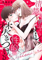 清楚な香山さんはオレを性的に焚きつける（単話）