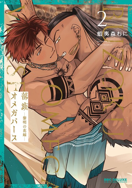 部族オメガバース -黎明の花嫁- 2【電子限定かきおろし付】