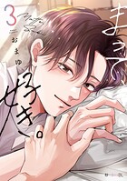 まって、好き。 3【電子限定かきおろし付】