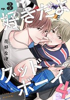 好きだよグッドボーイ 4【単話版】（単話）