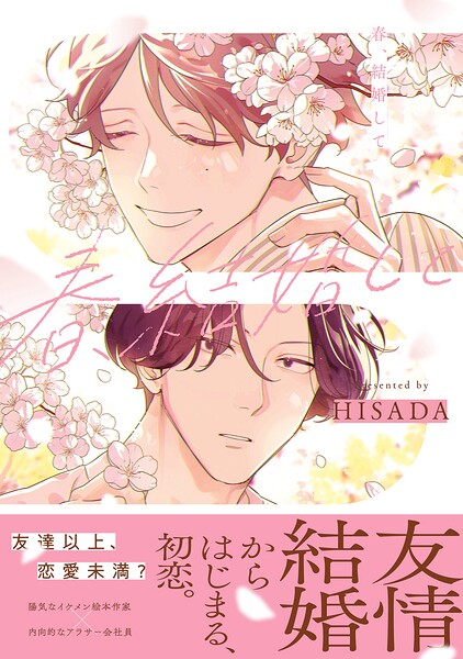 春、結婚して