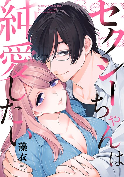 セクシーちゃんは純愛したい【合冊版】